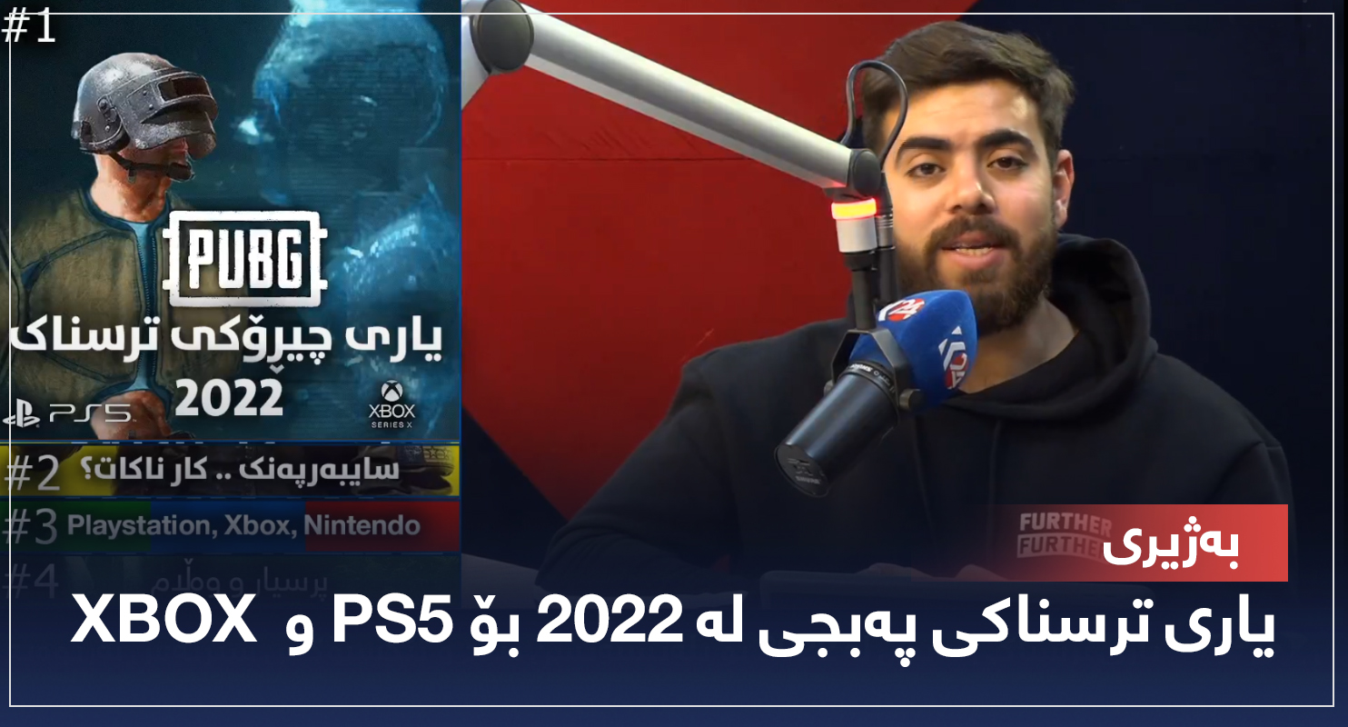 بەژیری ... یاری ترسناکی پەبجی لە 2022 بۆ X BOX و PS5